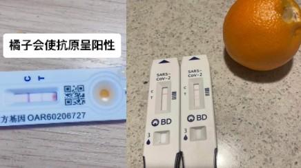 【辟谣】用橘子汁做测试也能阳 抗原检测试剂盒不准吗